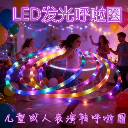 发光呼啦圈3-6-8岁儿童成人表演舞美粗款健身锻炼广场呼啦圈学生