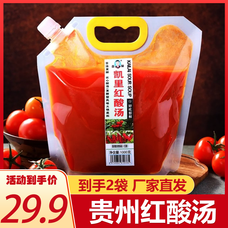 贵州红酸汤1kg*2袋装火锅底料调料蘸料汤料酸菜鱼肥牛面条水饺