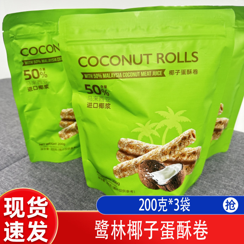 鹭林椰子蛋酥卷马来西亚进口椰子肉蛋卷200克*3袋现货速学生零食