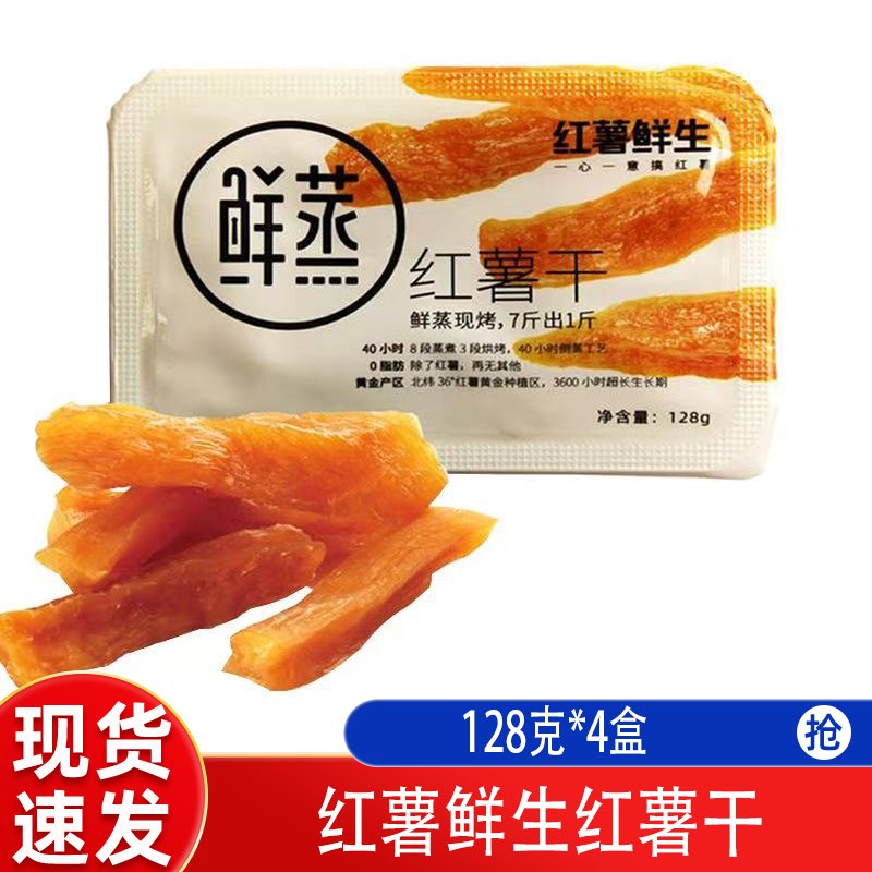 红薯鲜生红薯干番薯干鲜蒸真空包装地瓜干零食小吃地瓜条软糯倒蒸