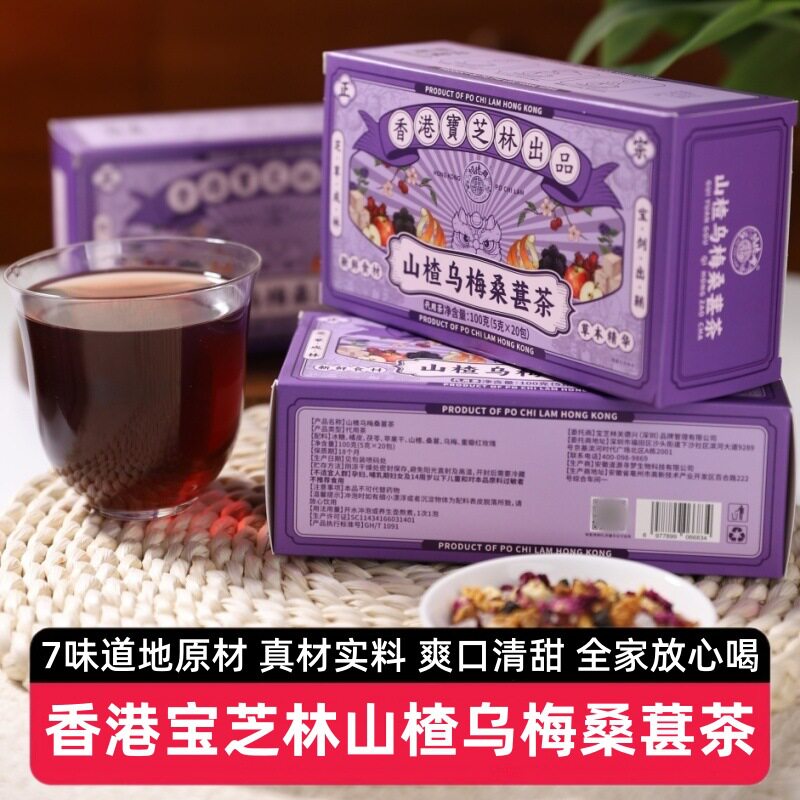 【3盒60包】香港宝芝林山楂乌梅桑葚茶100g酸梅汤代用茶包泡水喝