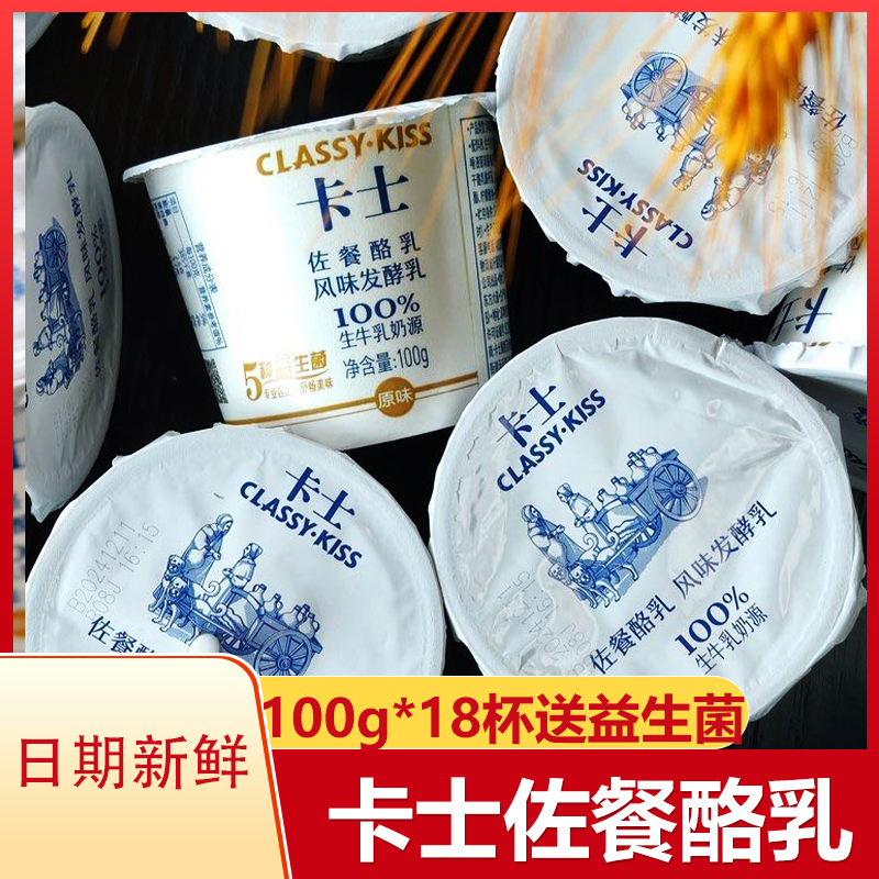 卡士佐餐酪乳风味发酵乳酸奶益生菌100g*18杯营养早餐学生上班族