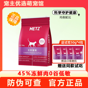 METZ玫斯猫粮1.5kg无谷生鲜全价幼猫成猫通用10kg增肥送试吃梅斯