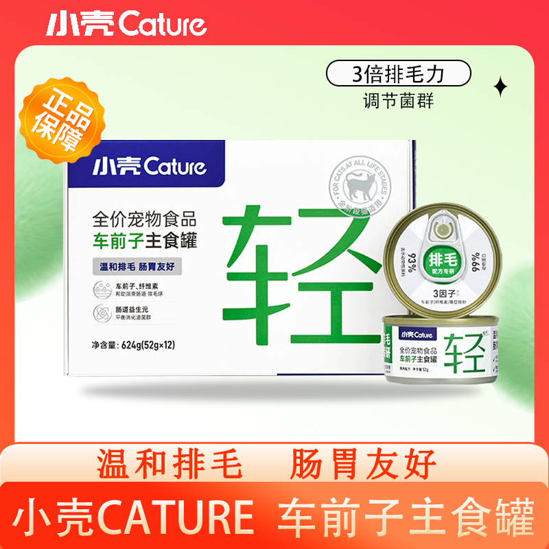 小壳猫咪排毛主食罐车前子湿粮调节菌群温和排毛呵护肠胃慕斯罐,宠物/宠物食品及用品,猫全价湿粮/主食罐,淘宝优惠券,粉丝福利购,淘宝优惠卷