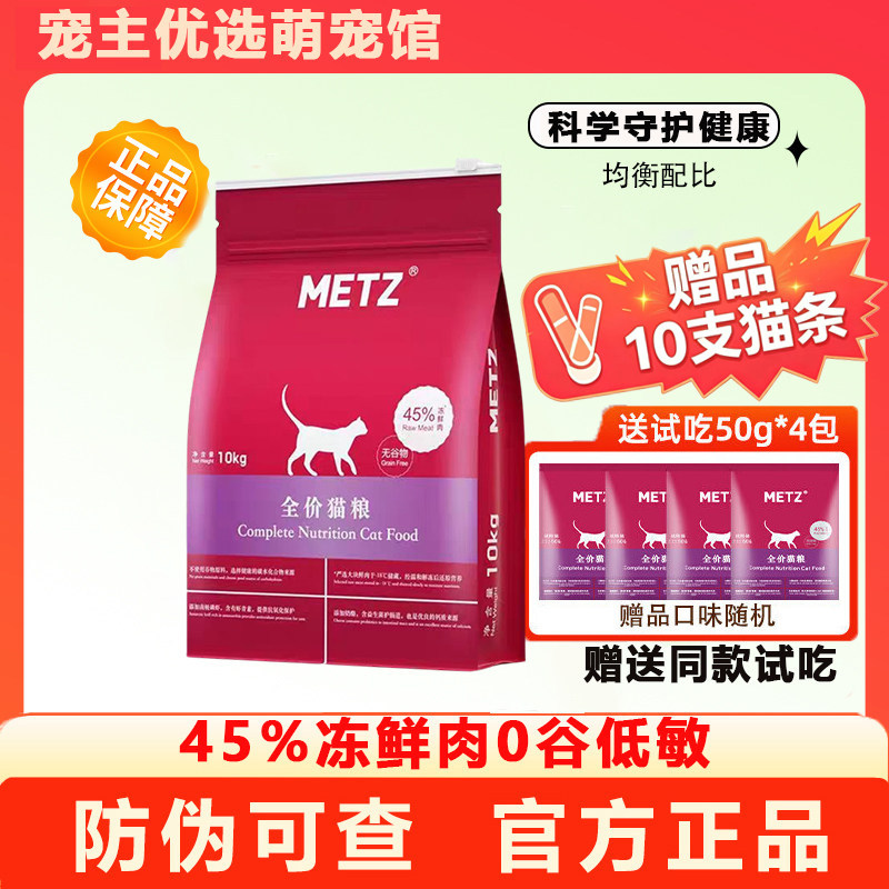 METZ玫斯猫粮1.5kg无谷生鲜全价幼猫成猫通用10kg增肥送试吃梅斯