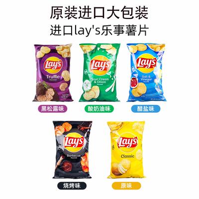 美国进口乐事lays薯片零食小吃醋盐酸奶油洋葱黑松露原味追剧办公
