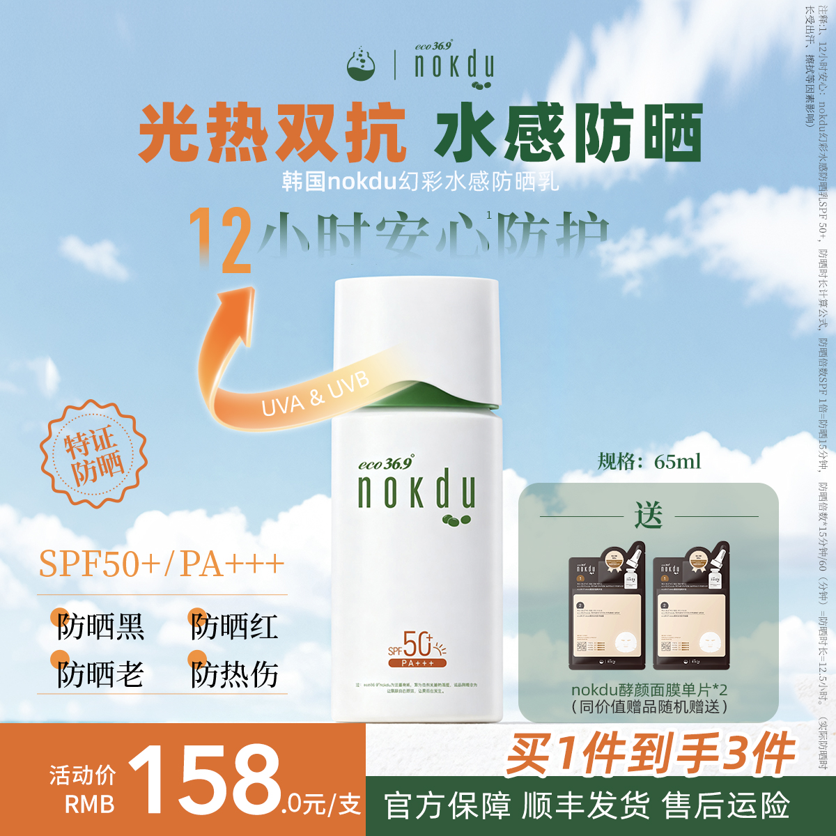 韩国幻彩防晒霜nokdu自然面部