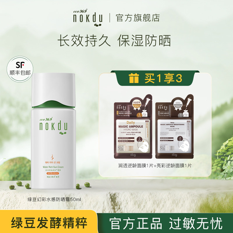 【直接拍】韩国高丽雅娜绿豆nokdu幻彩水感女面部防晒霜热销榜