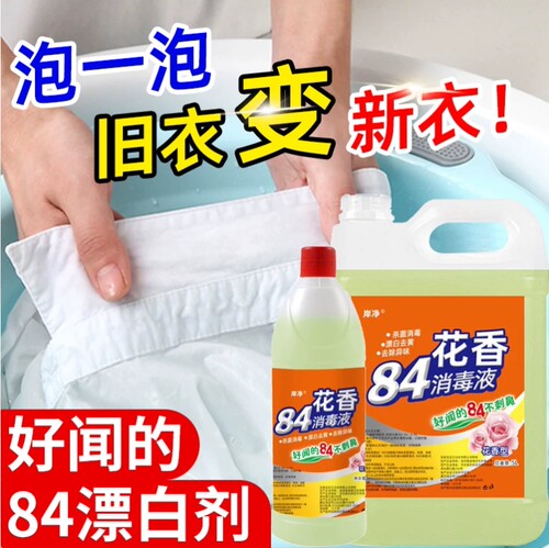 巴士消毒液84衣物洗衣服专用漂白水去渍去黄增白漂白剂去污渍家用
