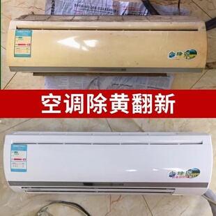 塑料马桶盖去黄除垢变白空调面板增白剂除黄发黄清洗剂翻新剂外壳