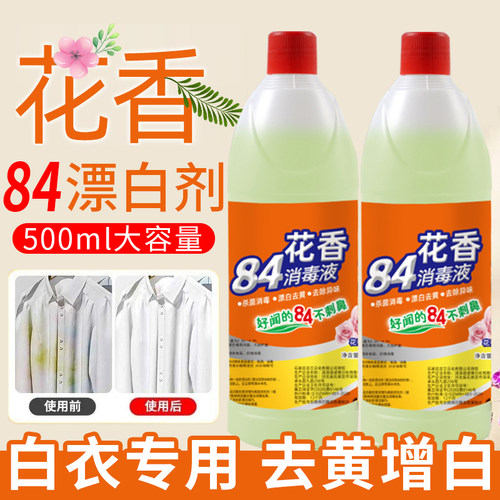 八四84巴氏巴斯消毒液洗衣服家用漂白水去渍去黄增白高浓度漂白剂