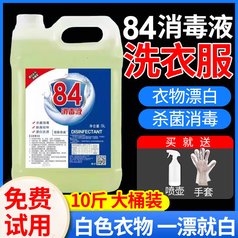 10斤84彩漂剂洗衣彩色衣物通用消毒液去渍去黄增白漂白水除霉正品