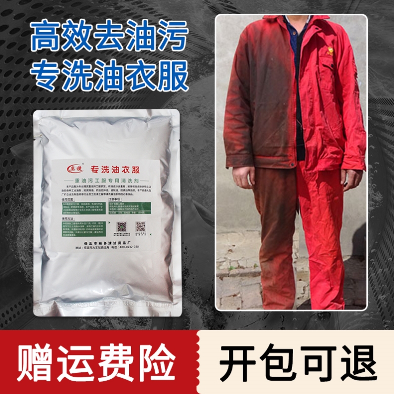 工作服工业洗机油的去污强力专洗