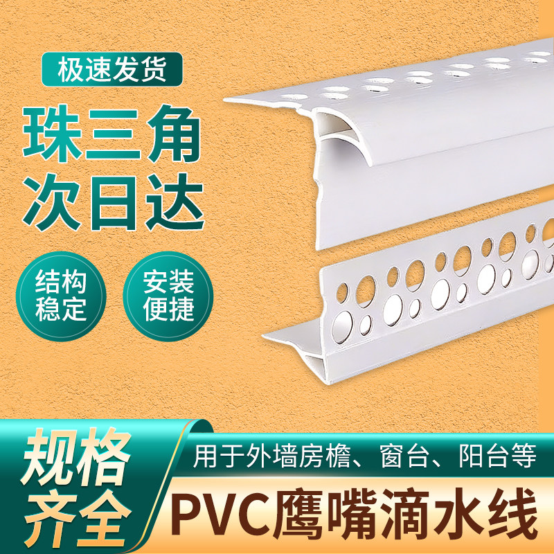 PVC外墙滴水鹰嘴线条上檐口防流挂线条大号下滴水屋檐带网阴阳角