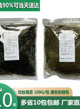 切丝海苔黑色和绿色寿司章鱼小丸子专用海苔丝100g/包拌饭商用
