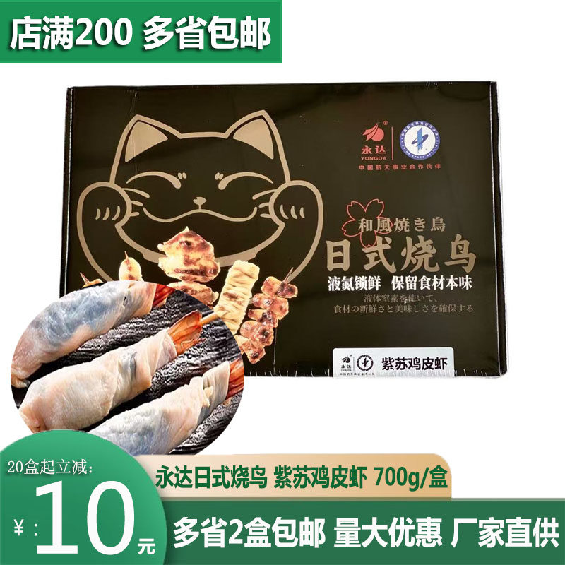 永达日式烧鸟紫苏鸡皮虾冷冻半成品烧烤食材35*20串居酒屋700g