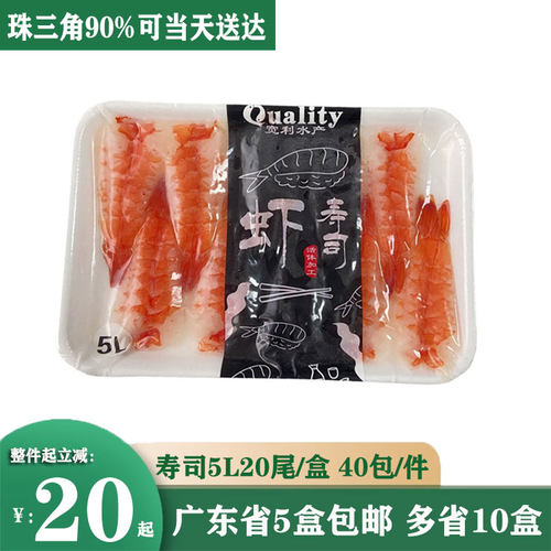 料理寿司虾5L解冻即食