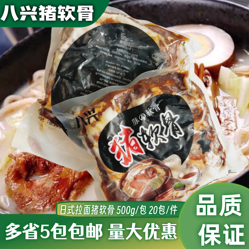 日式八兴猪软骨冷冻猪软骨脆骨肉500g/袋半成品拉面专用加热即食