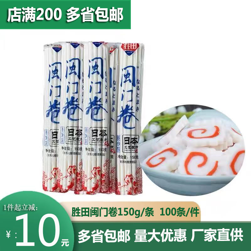 胜田闵门卷鸣门卷拉面鱼糕卷