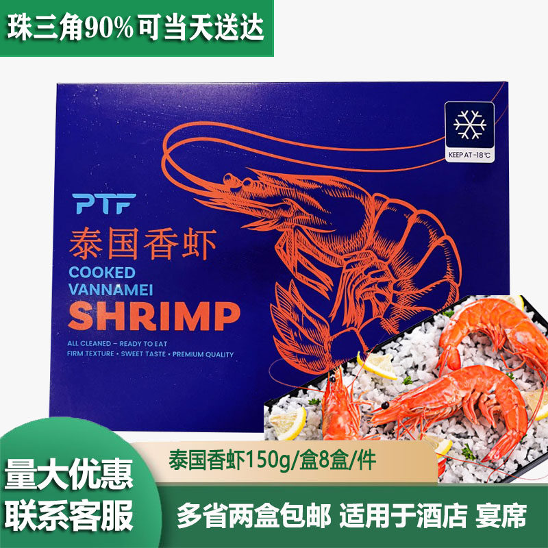 泰国香虾鲜甜紧实熟白虾净含量750g/盒8盒/件适用于酒店宴席餐厅