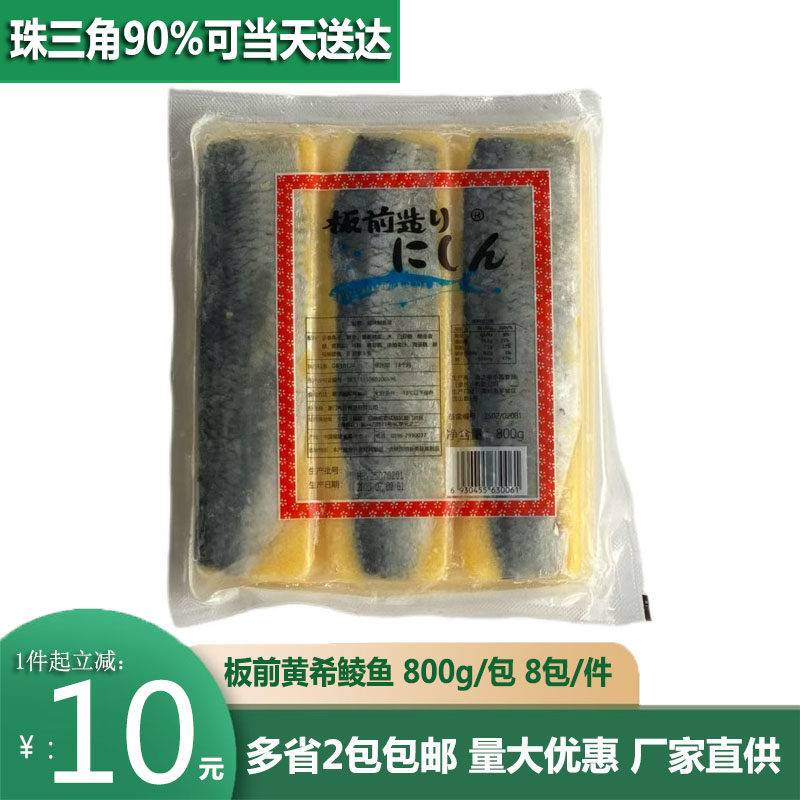 板前红黄希鲮鱼华昌鲱鱼排寿司刺身鲱鱼饭6条装800g/包速冻