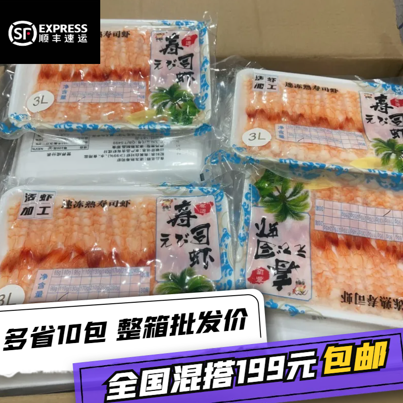 高远寿司料理 3L大号南美寿司虾去头解冻即食虾手握军舰熟虾商用