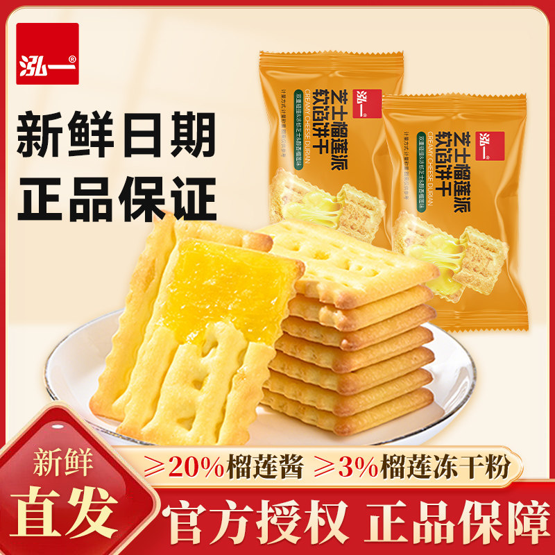 泓一芝士榴莲软馅饼干夹心酥脆饼干办公室休闲下午茶解馋点心零食