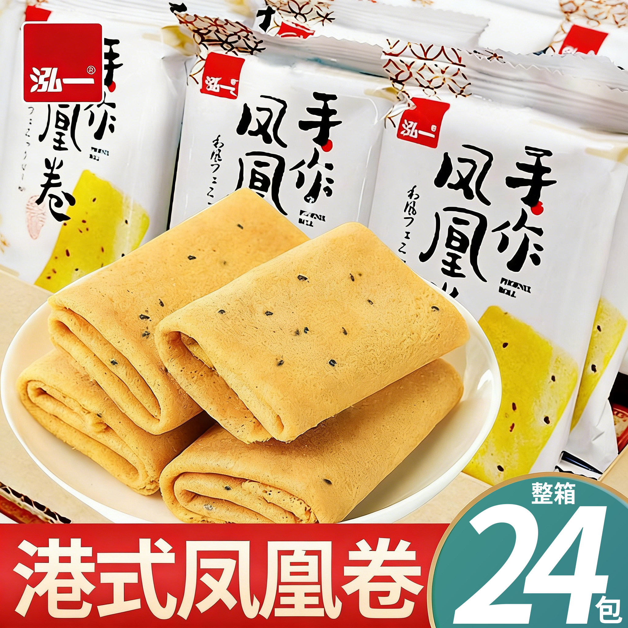 泓一凤凰卷鸡蛋卷整箱批发饼干健康下午茶点心零食独立包装
