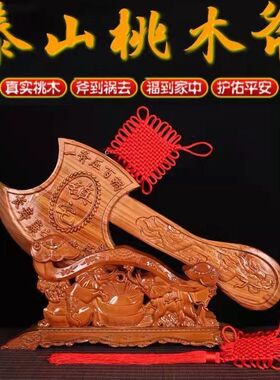 纯桃木斧头镇宅纯桃木斧子龙凤斧头结婚做福挂件木雕中式家用挂件