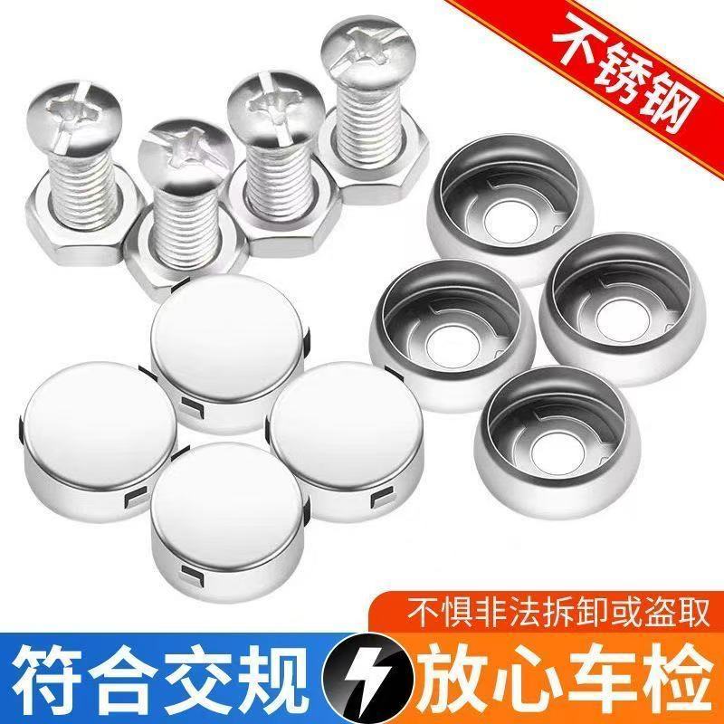 牌照固定螺帽盖扣车管所同款新交规牌照固定螺母牌照框安装螺钉通