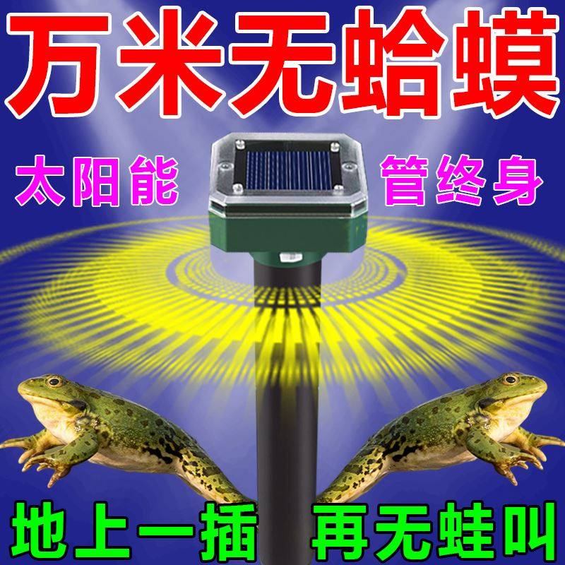太阳能超声波驱赶青蛙驱赶蛤蟆神器蛤蟆克星蟾蜍专用药室内外池塘