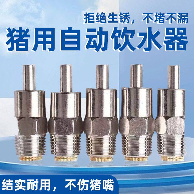 猪饮水嘴猪用饮水器不锈钢猪用自动加厚饮水嘴猪喝水嘴自动喂水器