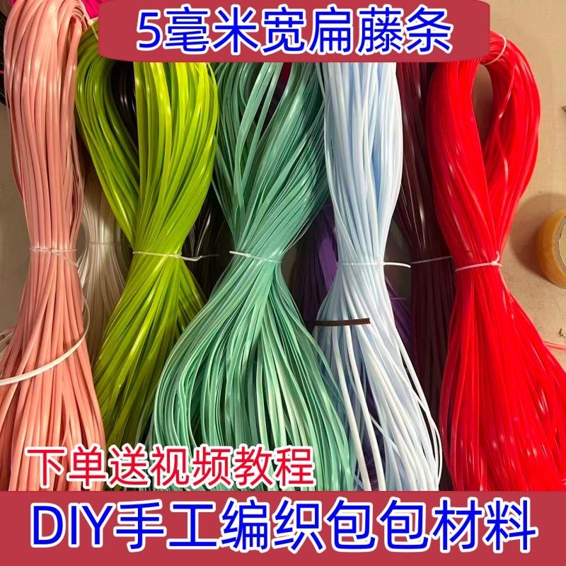 手工藤条编织材料包配件5毫米宽扁藤条手工编织包包材料PE塑料环