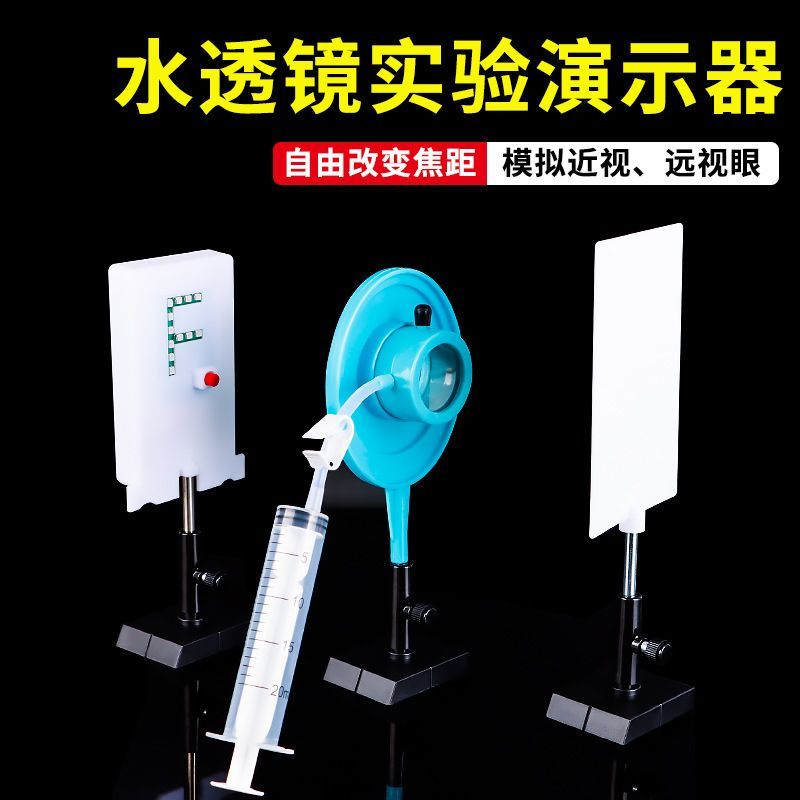 可调节的眼球成像模型水透镜实验套装眼球成像模型眼球成像视力矫