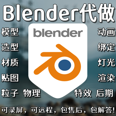 Blender代做 blender建模 blender动画材质等等，价格实惠！