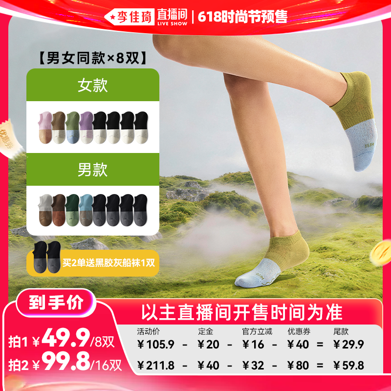 【李佳琦618时尚节预售付定金】禾素时代男女款抗菌防臭船袜8双