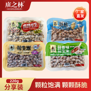 特产 休闲小吃下酒花生袋装 广之林五香花生海盐花生麻辣包装 超值装