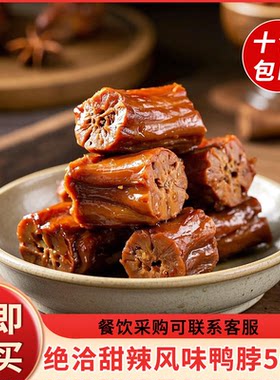 绝洽甜辣风味鸭脖500g解馋小零食湖南特产即食熟食网红下酒菜