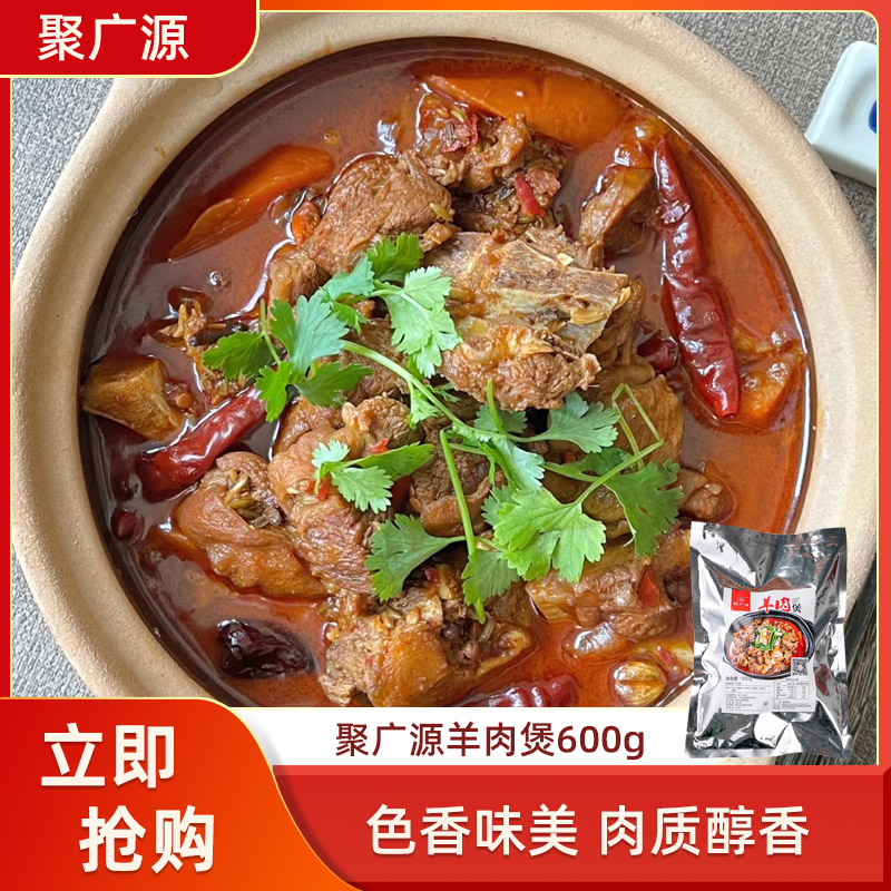 聚广源羊肉煲600g食材羊肉火锅肉类熟食肉块餐饮半成品食材预制菜