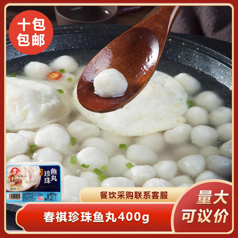 春祺珍珠鱼丸400g手打鱼丸火锅丸子关东煮麻辣烫餐饮商用食材