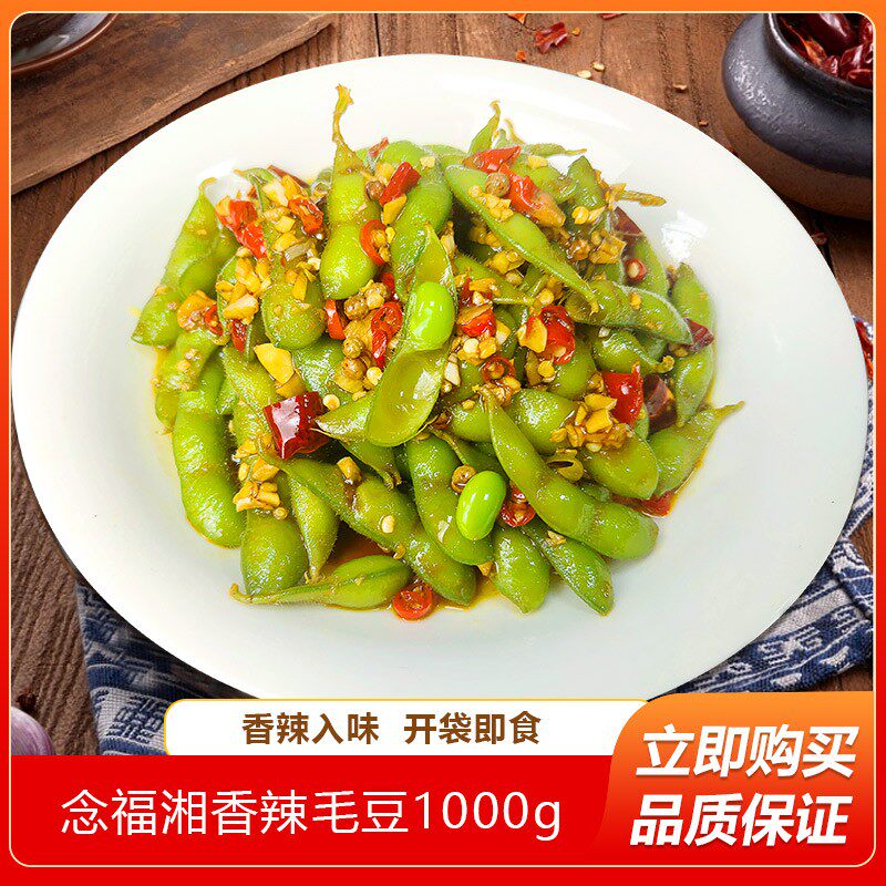 念福香毛豆1000g开袋即食餐饮特色冷盘凉菜素菜卤制小吃零食