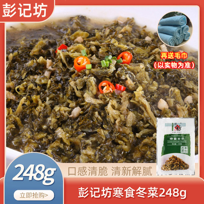 彭记坊下饭寒食冬菜248g*1包腌白菜坛子菜湖南特产私房菜酒店菜