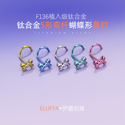 钛合金S形一体式弯杆蝴蝶形鼻钉