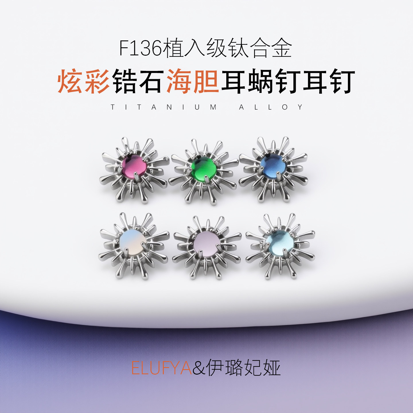 F136医学钛合金耳钉海胆镶嵌炫彩锆石耳骨钉耳蜗钉防过敏养耳洞