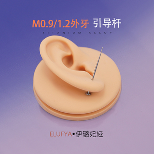耳钉佩戴辅助工具螺纹款插针式引导针耳骨钉穿刺饰品工具医用钛钢
