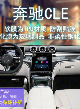 26款奔驰CLE专用导航屏钢化膜内饰中控保护贴膜透明防刮用品改装