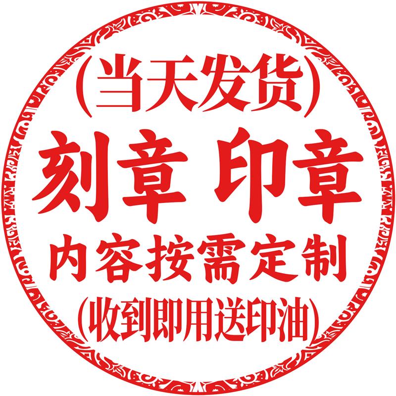 刻章印章定做定制刻张姓名签名章财务证明用品