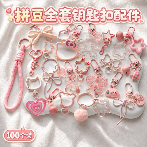 【100个装】DIY拼豆挂件粉色系半成品手工包钥匙扣环挂扣配件材料
