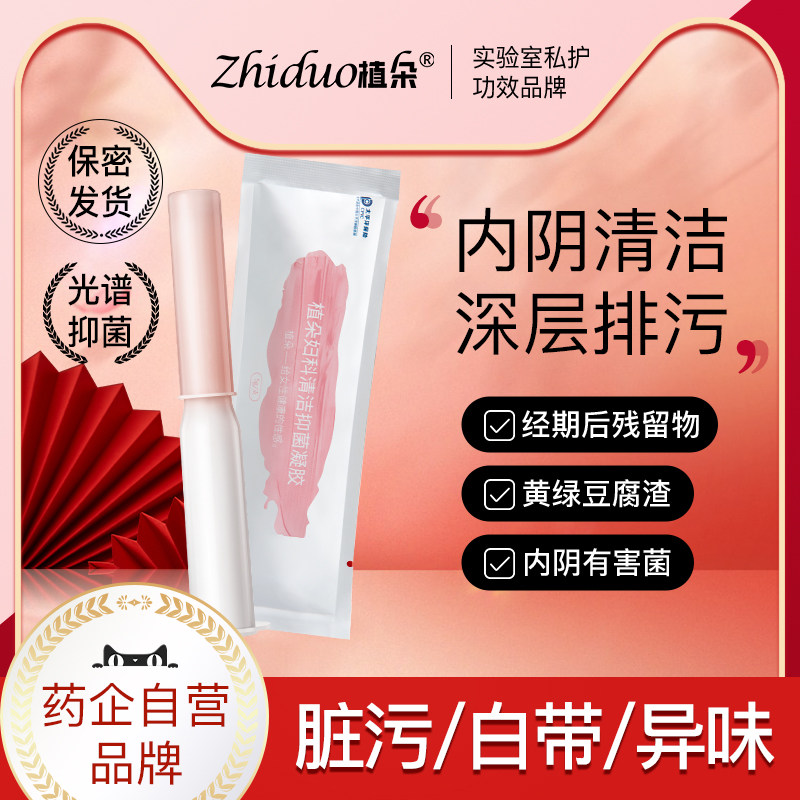 植朵妇用阴道清洁抑菌凝胶私密护理液瘙痒去异味私处益生菌凝胶