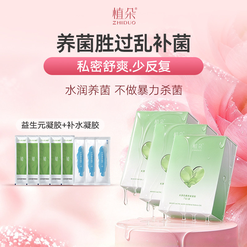 植朵女性私密专用益生菌凝胶私密护理乳酸杆菌滋润补水养护组合装